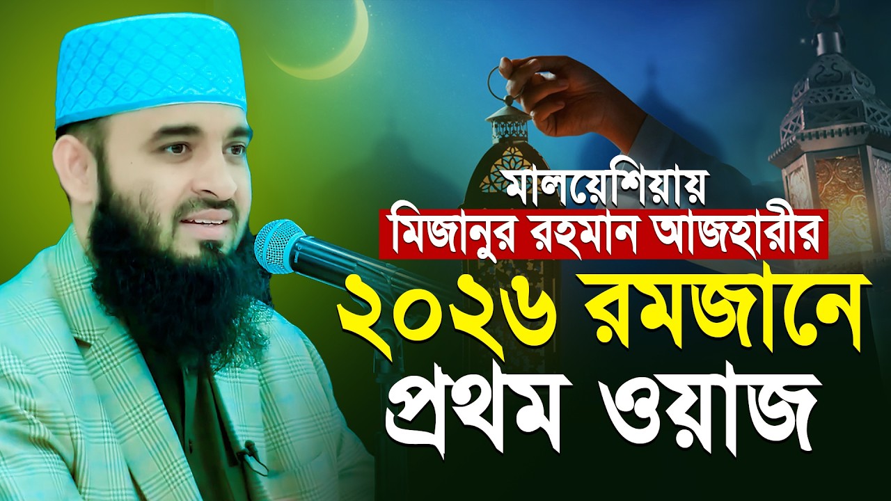আজহারীর রমজানের প্রথম ওয়াজ মালয়েশিয়ায়! মিজানুর রহমান আজহারী | Mizanur Rahman Azhari Waz | Ramadan