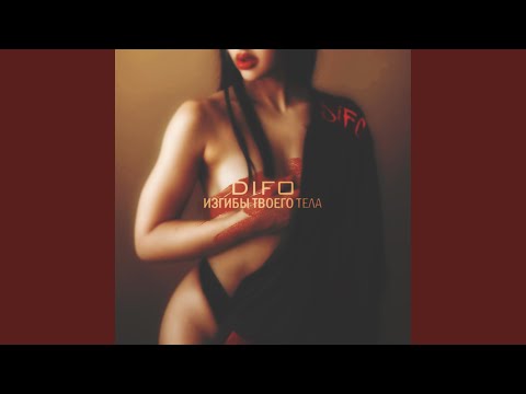 Watch Изгибы твоего тела on YouTube