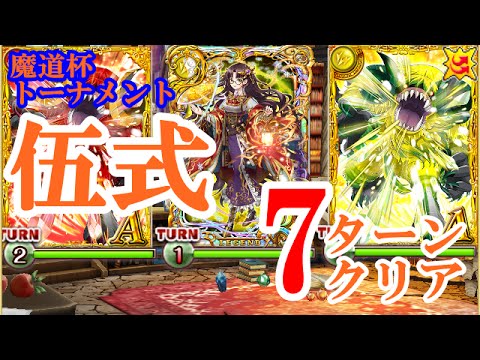 黒猫のウィズ 魔道杯 トーナメント 伍式 15段 7ターンクリア Youtube