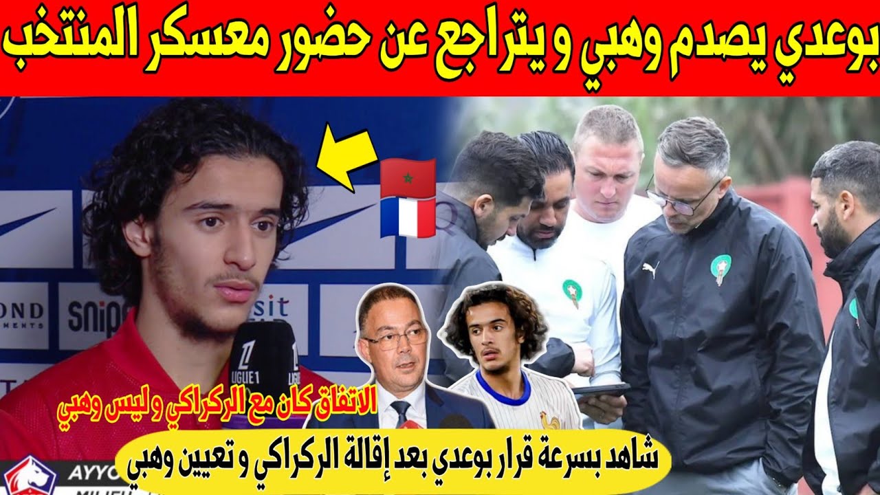 عاجل.. بوعدي يصدم وهبي و المغاربة و يرفض الحضور في اول معسكر للمدرب الجديد - شاهد 