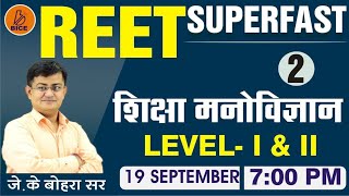 REET 2021 EXAM।।शिक्षा मनोविज्ञान(PSYCHOLOGY)।।SUPER FAST।।DAY 2IIREVISION BY BOHRASIR screenshot 1