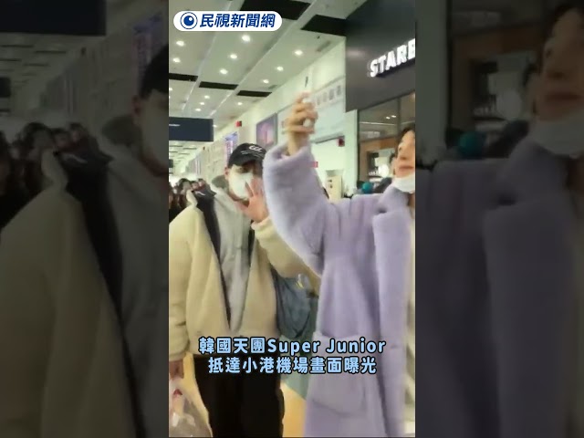 韓國天團Super Junior　抵達小港機場畫面曝光｜民視新聞｜