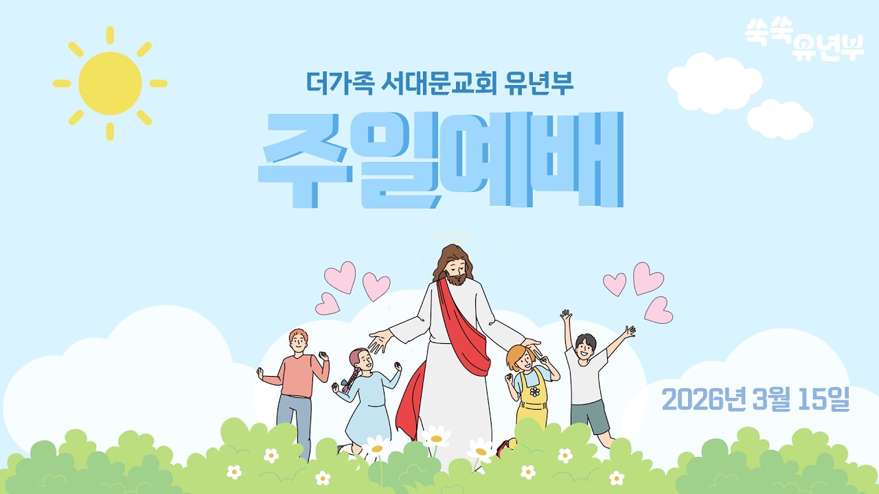 2026년 3월 15일 주일예배