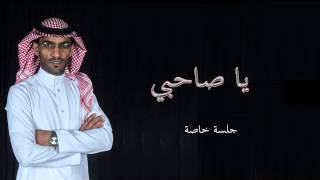 عبدالمجيد الفهاد - يا صاحبي