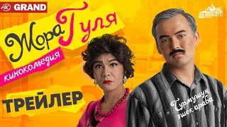 Жора Гуля / Кинокомедия / Трейлер / 2019 Жора Гуля / Кинокомедия / Трейлер / 2019