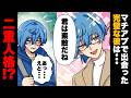 【漫画】「え…誰？」マチアプで出会った完璧男が二重人格みたいだった