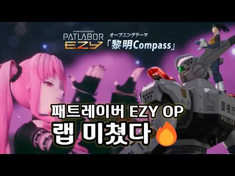[한글자막] 패트레이버 EZY  OP 「黎明Compass」hololive｜Mori Calliope