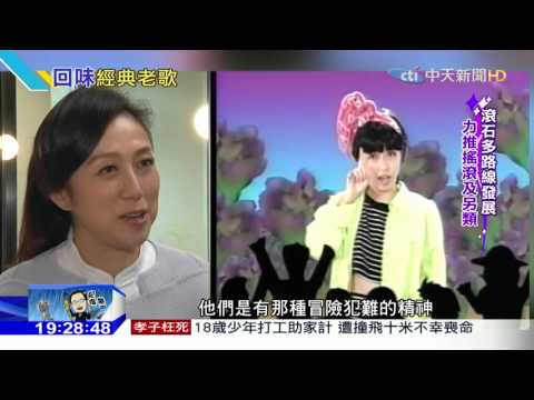 20160405中天新聞　台流行樂歷史課本　滾石陪456年級長大