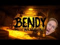 НА БЕНДИ НЕ МУ Е ЛЕСНО! | BENDY AND THE INK MACHINE