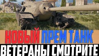 ВНИМАНИЕ ВЕТЕРАНАМ! ГОТОВЯТ НОВЫЙ ПРЕМ ТАНК TS-5 8 УРОВНЯ в World Of Tanks ВНИМАНИЕ ВЕТЕРАНАМ! ГОТОВЯТ НОВЫЙ ПРЕМ ТАНК TS-5 8 УРОВНЯ в World Of Tanks
