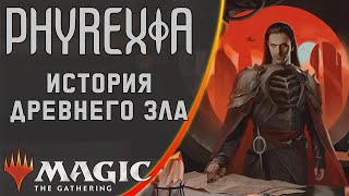 видео: MTG | Фирексия. История древнего зла | История Мультивселенной картинка: MTG | Фирексия. История древнего зла | История Мультивселенной