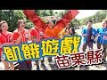 【飢餓遊戲 完整版】EP104_20181021 苗栗縣 5566 孫協志 王仁甫 許孟哲 李山峰 王以路 李興文 璟宣 安妮 李娜 陳筱蕾