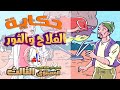 حكاية الفلاح والثور