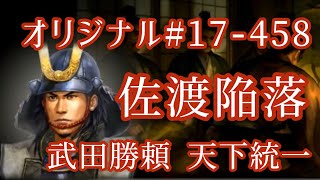 オリジナル#17-458(第七章)武田勝頼 天下統一 佐渡陥落 オリジナル#17-458(第七章)武田勝頼 天下統一 佐渡陥落