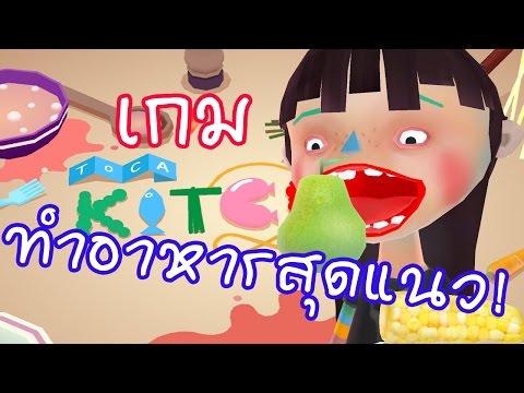 [Toca Kitchen 2] เกมทำอาหารสุดแนว!!!