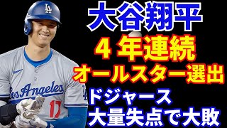大谷翔平 4年連続DHでオールスター選出👏 1安打1得点