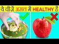 जो चीज़ें आपको Un-Healthy लगती है वो HEALTHY है? | Foods Which Are Actually Healthy? | Facts