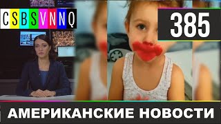 CSBSVNNQ - Американские новости #385 Выпуск от 30.10.2020