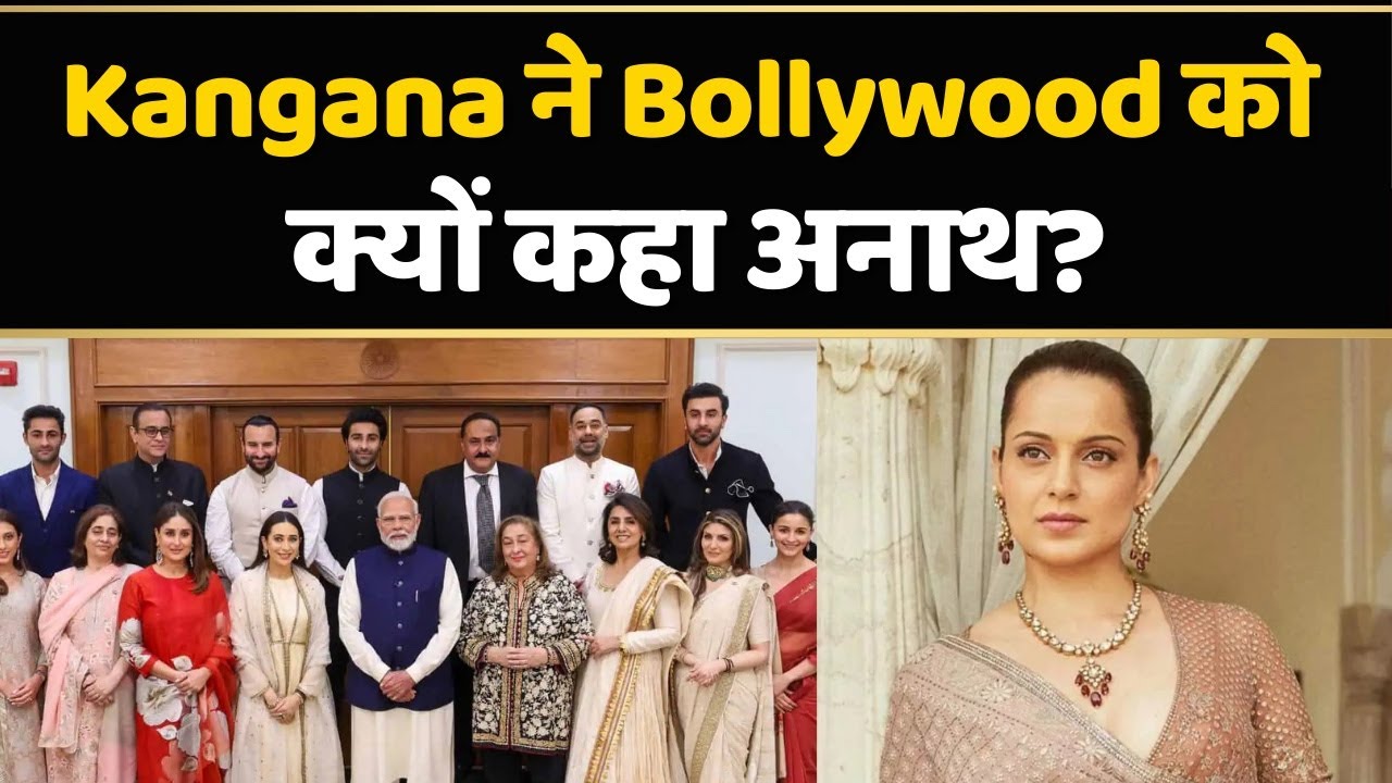 Kangana का विवादित बयान: PM Modi से Kapoors की मुलाकात पर उठाए सवाल! |Bollywood News|