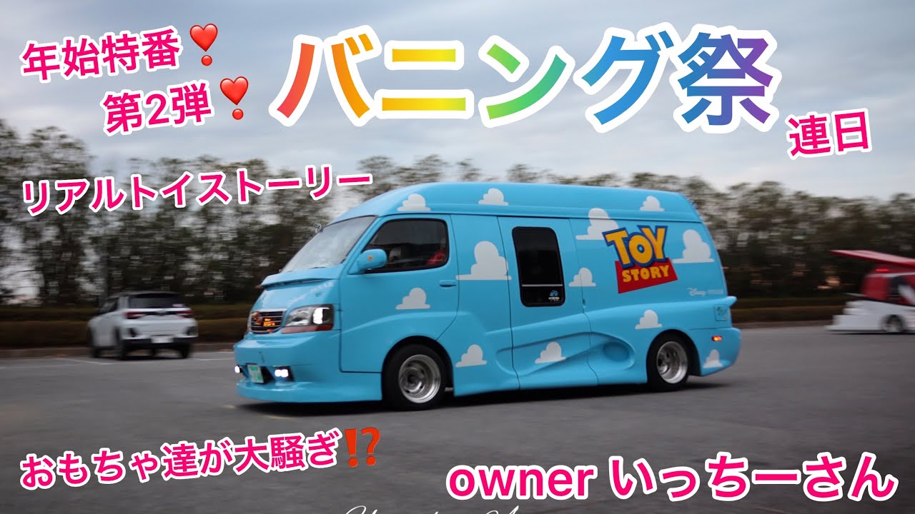 ハイエース】年始特番❣️連日バニング祭❣️おもちゃ達が大騒ぎ