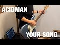 ACIDMAN YOUR SONG 46歳の会社員がギター弾いてみた(guitar cover)
