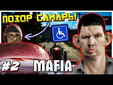 51 попытка пройти гонку в Мафии I Затуп на 3 часа Mafia: Definitive Edition прохождение #2