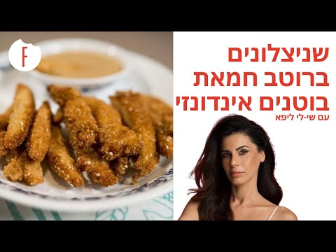 וִידֵאוֹ: איך מכינים רוטב בוטנים