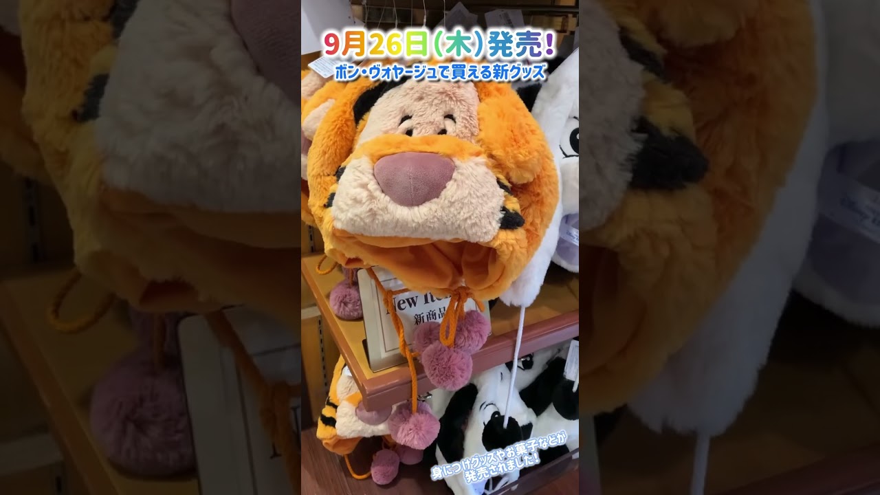 2024年9月26日発売！ボン・ヴォヤージュで買える新グッズ紹介