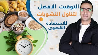 ? افضل وقت لتناول النشويات لنزول الوزن - متى نأكل العيش و الارز او الشوفان  - سر من اسرار التغذيه