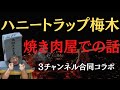 ハニートラップ梅木さん編　【3チャンネルコラボ企画】