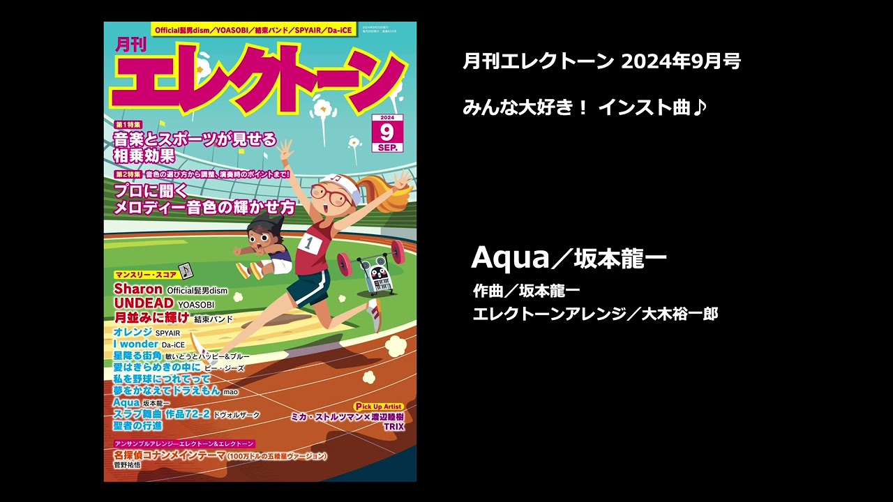 Aqua／坂本龍一【月刊エレクトーン2024年9月号】 - YouTube