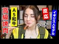外国人がA5和牛の焼肉を食べたら驚きを隠せませんでした…日本食の海外の反応