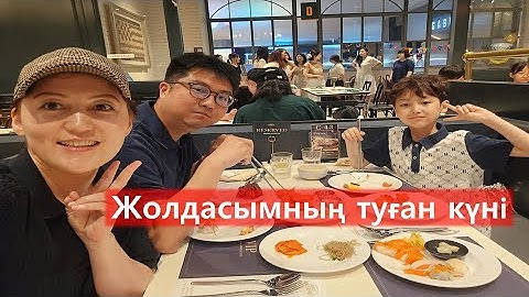 Кореяда туған күн жасайды ма? | Кәріс күйеуімнің туған күні
