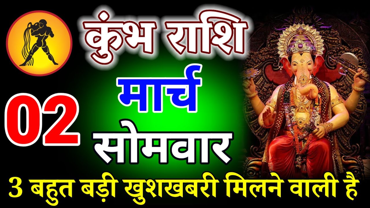 कुंभ राशि वालों 1 मार्च 2026 बहुत बड़ी खुशखबरी मिलने वाली है जल्दी देखो#kumbhrashi 