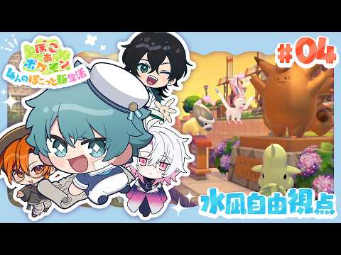 【#ぽこぽこ4人組】街がやたらオシャレになってんなぁ！【ぽこ あ ポケモン】
