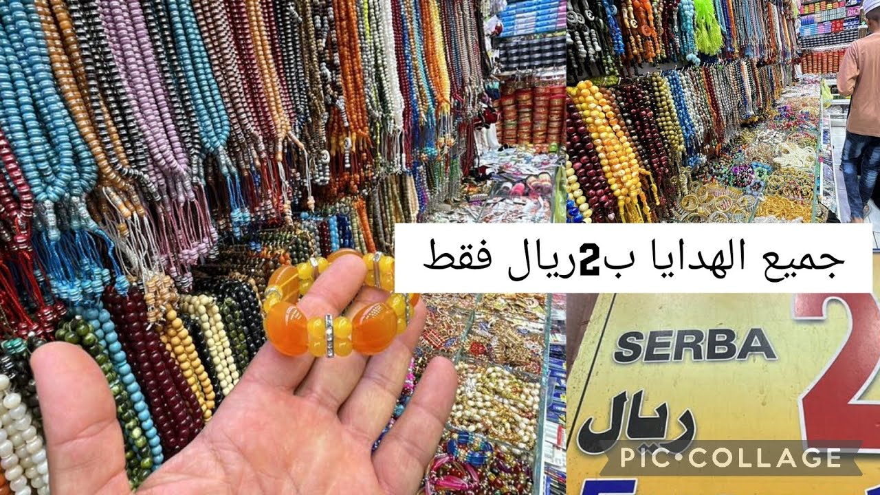 جولة في محلات بيع الهدايا وملابس العيد في مكة المكرمة الهدايا بأرخص سعر كل شيئ ب2ريال فقط شاهد الآن