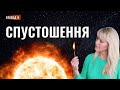 СПУСТОШЕННЯ. Міленіум - тисячолітнє царство | Відкриття Біблійних пророцтв