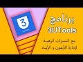 تحميل 3utools للكمبيوتر برنامج 3utools كيفية تحميل وتثبيت 3uTools 