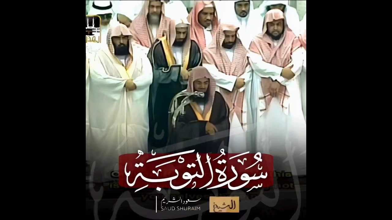 (إن عدة الشهور عند الله اثنا عشر شهرا) تلاوة خاشعة من سورة التوبة الشيخ أ.د #سعود_الشريم