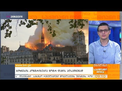 ბიზნესის კონტრიბუცია ნოტრ-დამის აღსადგენად