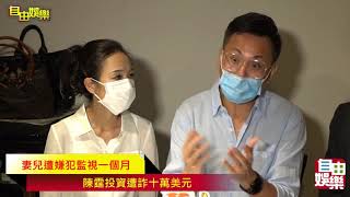 妻兒遭嫌犯監視一個月   陳霆投資遭詐十萬美元