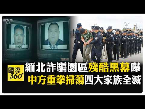 緬北電詐黑幕全揭露 "豬仔"業績差到被問賣腎 四大家族臨刑前自白 【國際360】20261006@全球大視野Global_Vision
