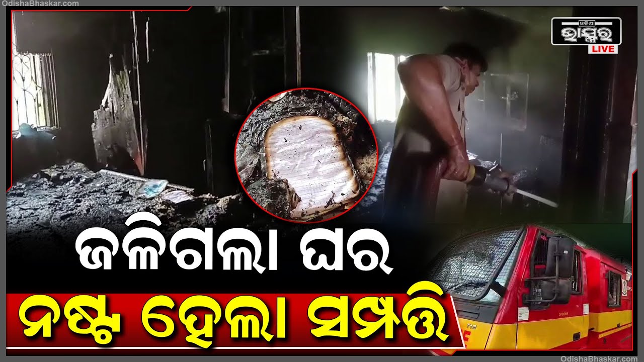 ଆଖି ସାମ୍ନାରେ ଜଳିଗଲା ଘର I ୩ ଲକ୍ଷ ଟଙ୍କାର ସମ୍ପତ୍ତି ଜଳି ପୋଡି ହୋଇଗଲା ପାଉଁଶ I ଅଗ୍ନିକାଣ୍ଡର କାରଣ ଅସ୍ପଷ୍ଟ