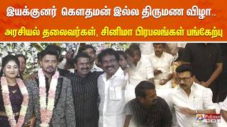 🔴LIVE : இயக்குனர் கௌதமன் இல்ல திருமண விழா.. அரசியல் பிரமு...