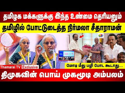 தமிழகத்தில் வைத்து DMK-வின் நாடகத்தை தோலுரித்த நிர்மலா சீதாராமன் | மோடி மீது பழி போட கூடாது