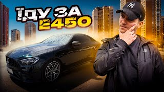 Купую Mercedes-Benz E450 для підписниці