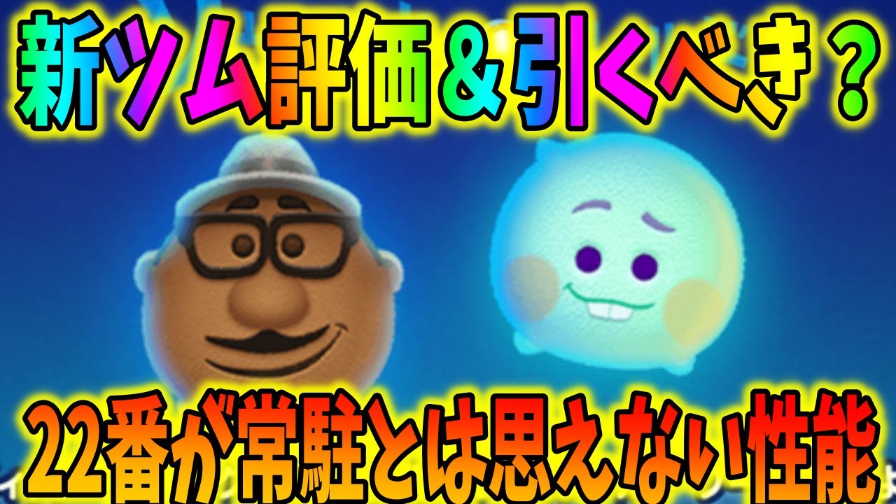 新ツム評価 22番が強いが引くべき ソウルフルワールド新ツム評価してみた Youtube