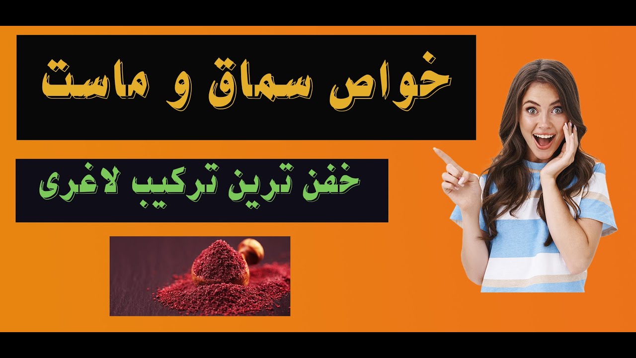 خواص سماق و ماست