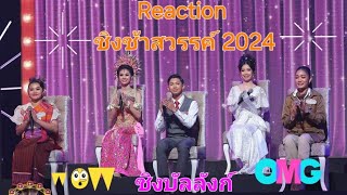 Reaction | ชิงช้าสวรรค์ 2024 | รอบชิงบัลลังก์ เพลงช้า | รร.ปทุมวิไล | รร.สังขะ | รร.ศึกษานารี