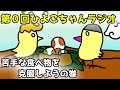 第0回ひよこちゃんラジオ「苦手な食べ物を克服しよう」の巻